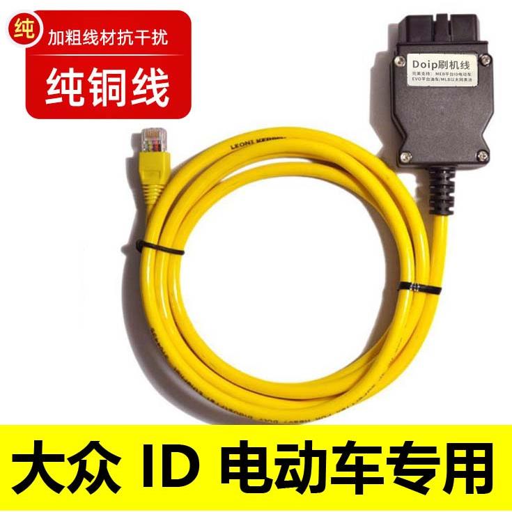 大众纯电车ID3/DI4/ID6刷隐藏功能升级匹配MEB平台检测数据线