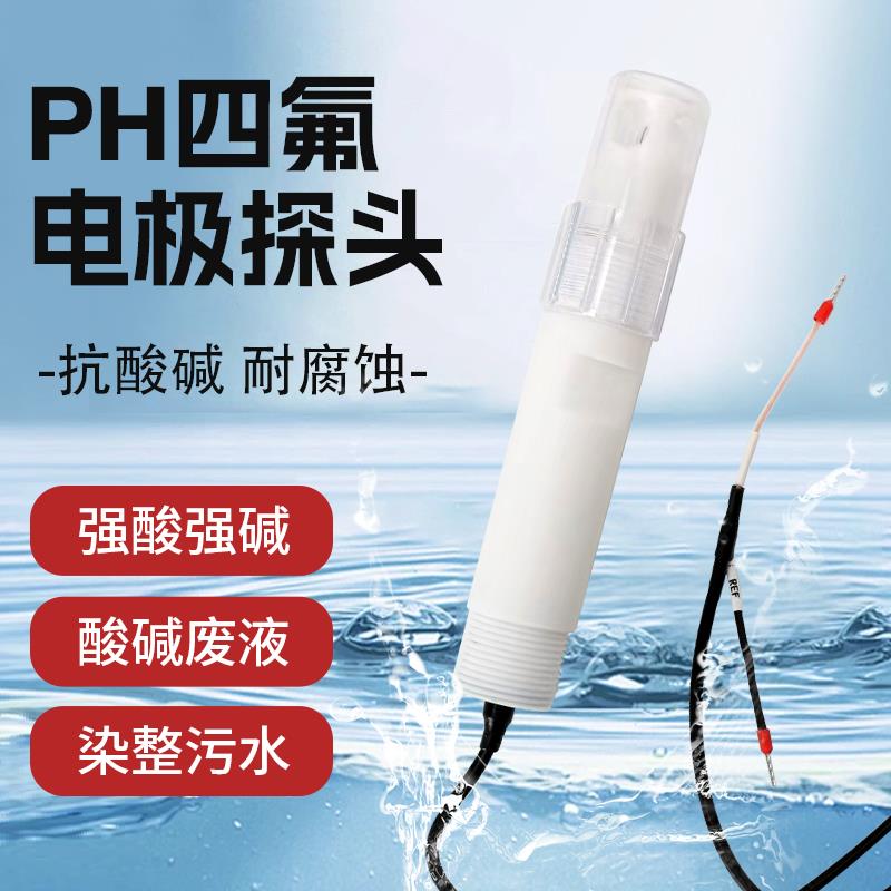 工业在线pH四氟电极 防腐蚀电极 抗强酸强碱 耐高温电极
