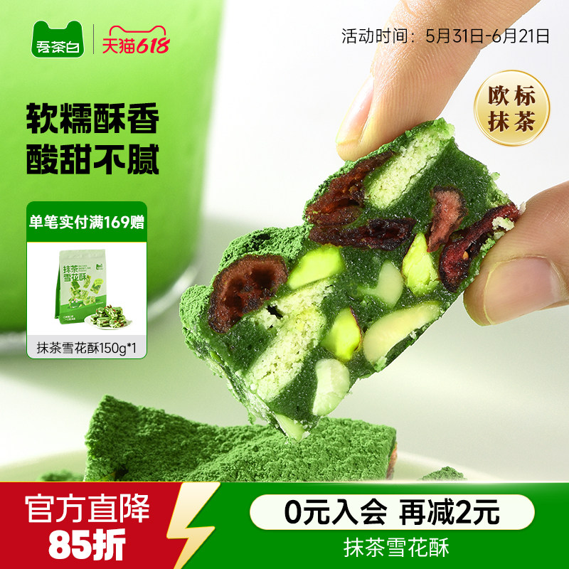 贵茶吾茶白抹茶雪花酥饼干蔓越莓糕点小吃休闲零食茶点独立小包装