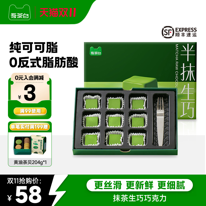 贵茶吾茶白抹茶生巧克力纯可可脂
