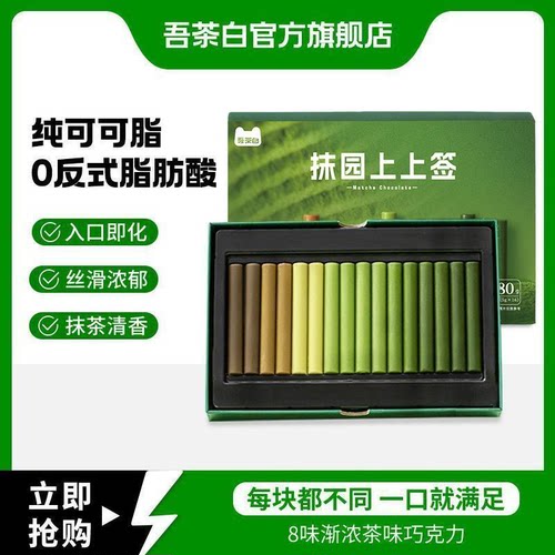 贵茶吾茶抹茶白巧克力
