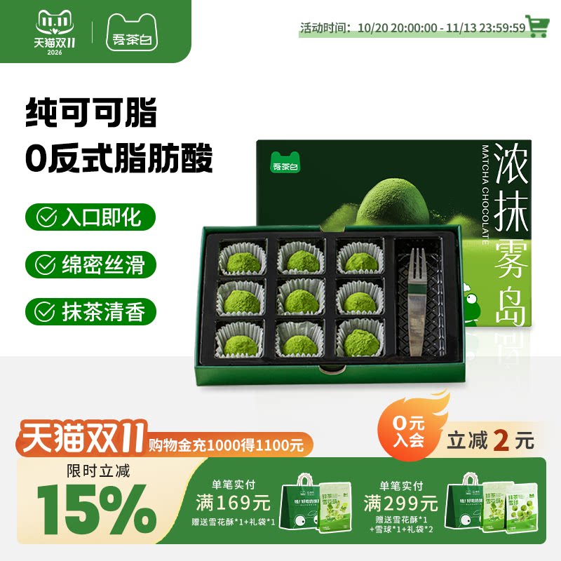 贵茶吾茶白抹茶松露形巧克力纯可可脂休闲零食中秋节礼物贵州特产