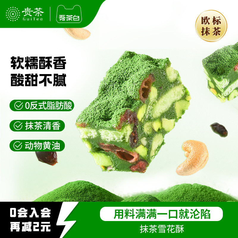 贵茶吾茶白抹茶雪花酥饼干蔓越莓糕点小吃休闲零食茶点独立小包装