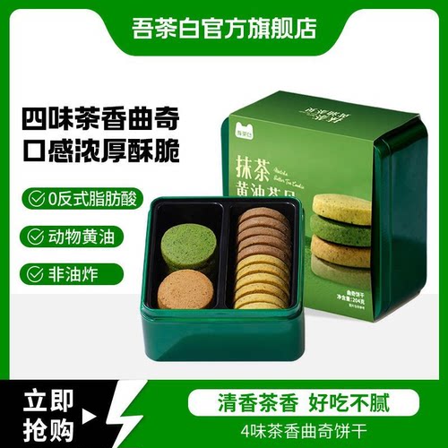 贵茶吾茶白抹茶黄油曲奇饼干零食