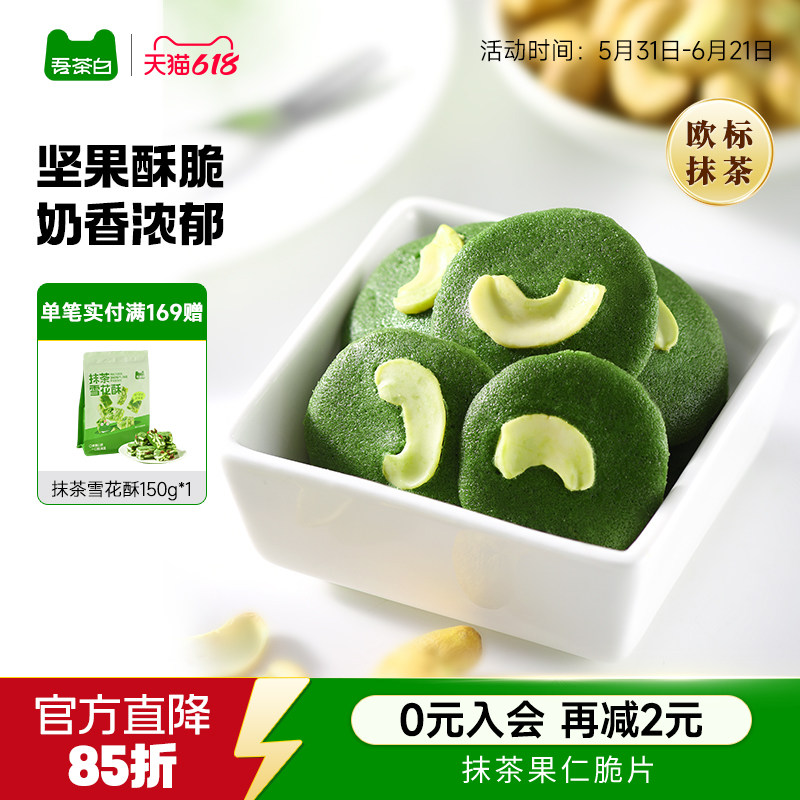 贵茶吾茶白抹茶果仁脆片坚果芙薄脆小饼干办公室下午茶休闲零食