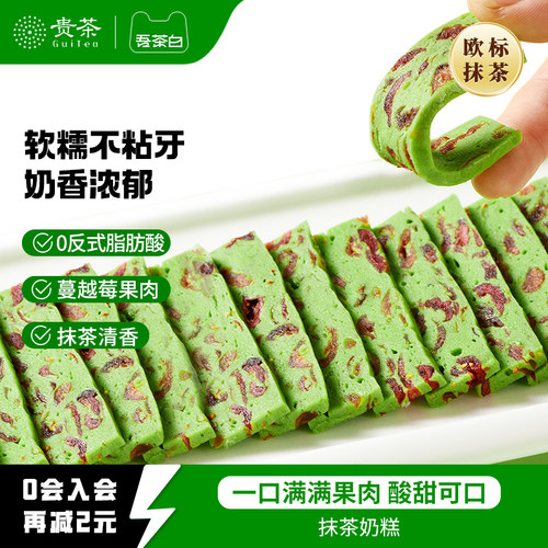 贵茶吾茶白抹茶奶糕蔓越莓牛轧