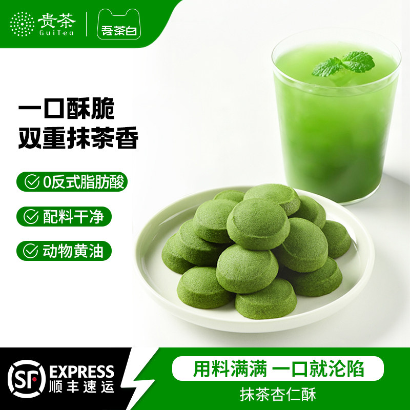 贵茶吾茶白抹茶杏仁酥黄油曲奇饼干办公室解馋休闲零食下午茶点心