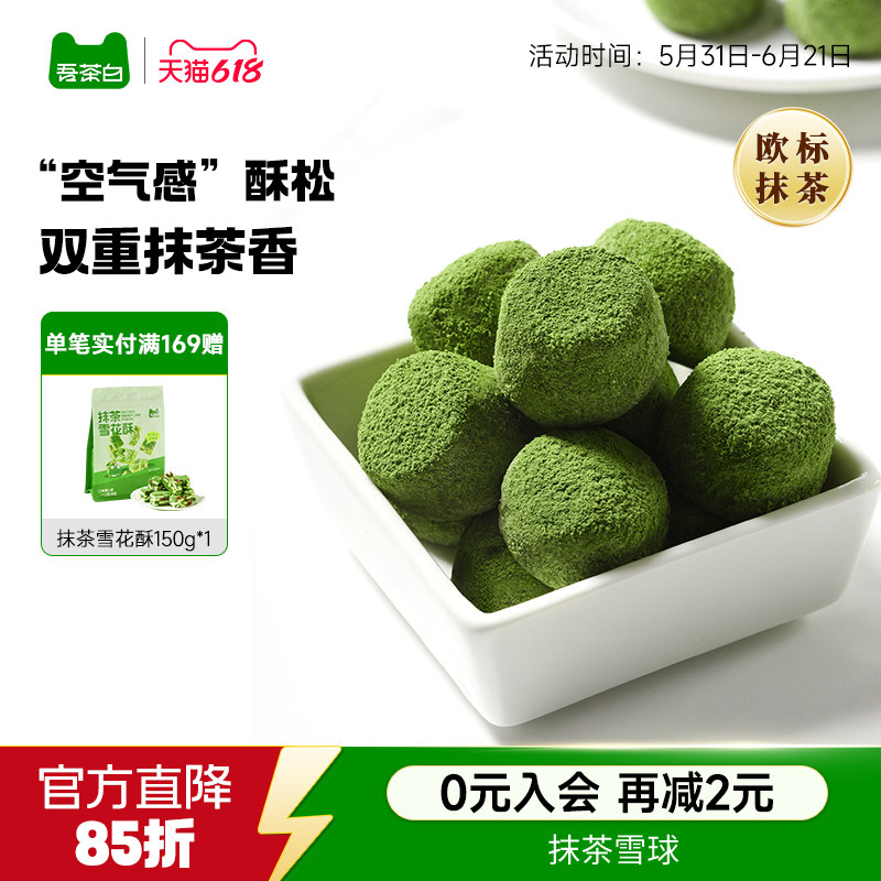 贵茶吾茶白抹茶雪球酥抹茶曲奇饼干茶香酥脆下午茶点心休闲零食