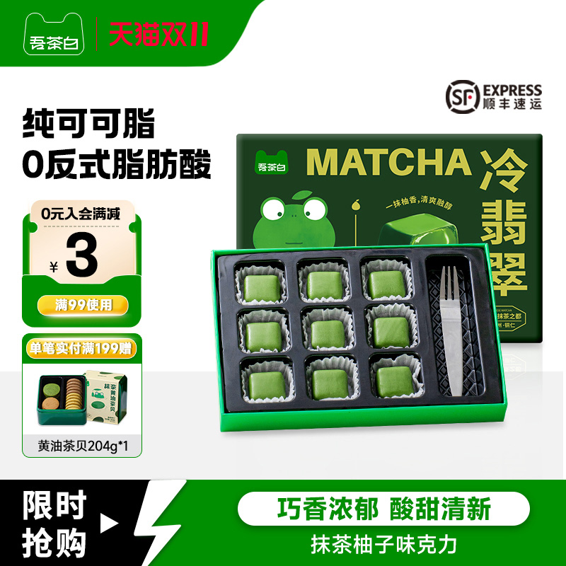 贵茶吾茶白脆皮巧克力抹茶柚子味巧克力纯可可脂下午茶甜品礼盒