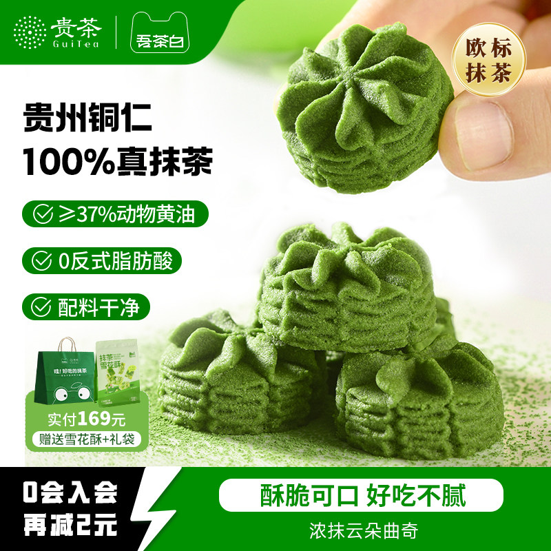 贵茶吾茶白云朵黄油曲奇饼干浓抹茶点休闲零食礼盒装糕点贵州特产