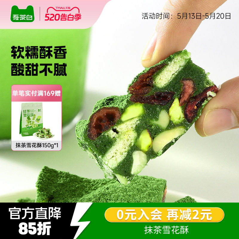 贵茶吾茶白抹茶雪花酥饼干蔓越莓糕点小吃休闲零食茶点独立小包装