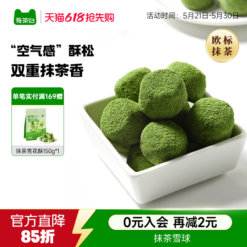 贵茶吾茶白抹茶雪球酥抹茶曲奇饼干茶香酥脆下午茶点心休闲零食