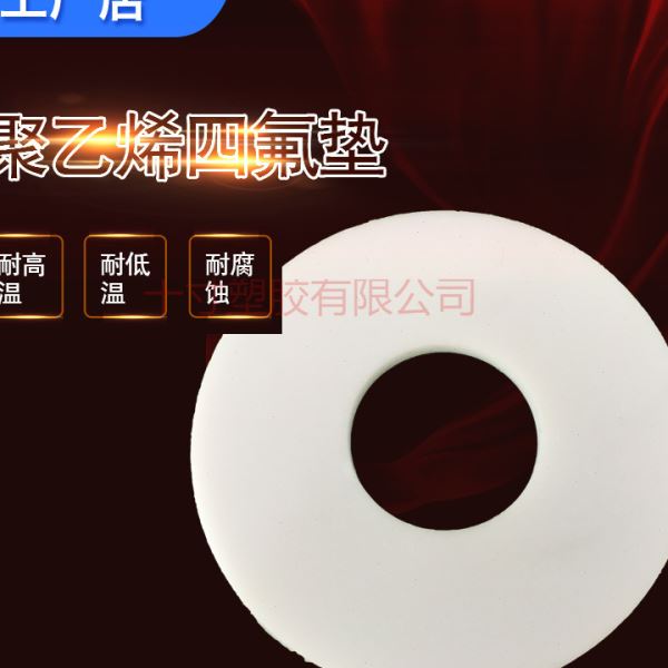 四氟垫片耐温聚四氟乙烯垫片PTFE铁氟龙塑料王法兰密封垫圈