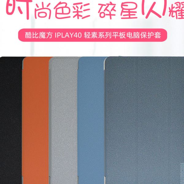 适用酷比魔方iplay40皮套10.4寸平板iplay40H/iplay40pro保护套