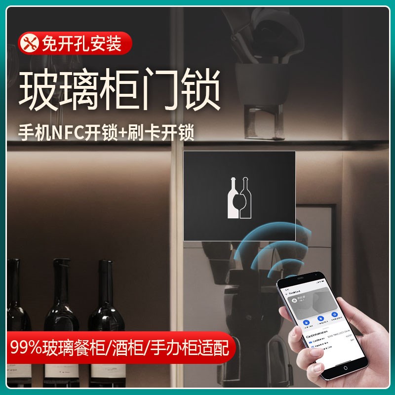 智能酒柜锁免打孔感应柜锁玻璃柜门隐形手J机NFC刷卡锁暗装电子锁