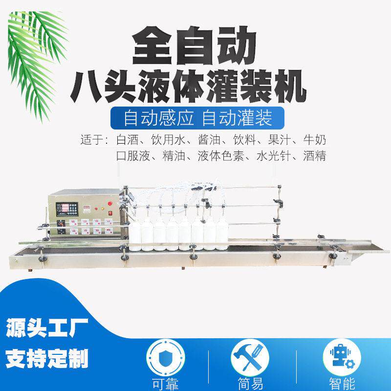 全自动八头液体灌装机水机饮料牛奶眼水白酒漱口水卸妆油精华液