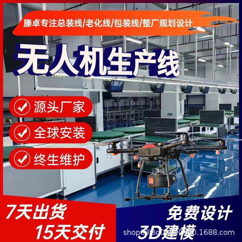 固定翼无人机组装线上下循环输送线消防救援无人机生产线免费布局