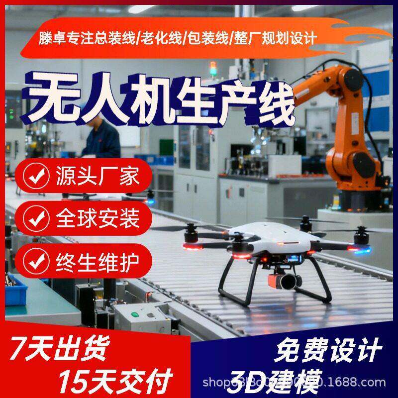 经济型物流运输无人机生产线穿越机倍速链生产线免费规划整厂交付