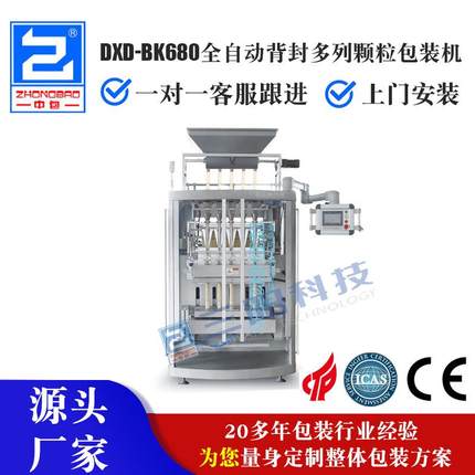 DXD-BK680全自动背封多列颗粒包装机
