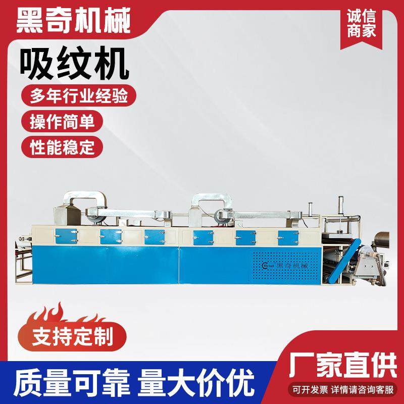 PU皮革坐垫吸纹机全自动皮革汽车脚垫后备箱垫吸纹机厂家供应