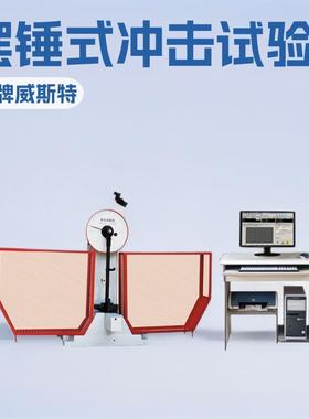 厂家直销 JB-W300A/500A微机控制冲击试验机 摆锤式冲击试验机