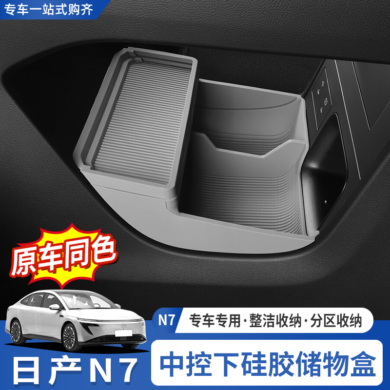 日产N7中控下储物盒硅胶收纳盒
