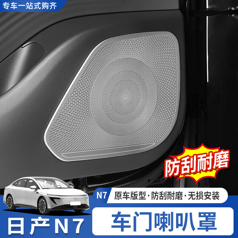 日产N7车门音响喇叭罩