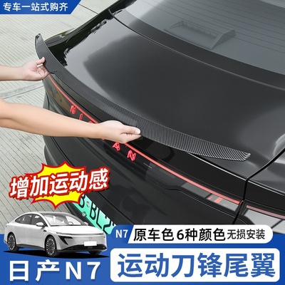 日产N7尾翼改装专用配件