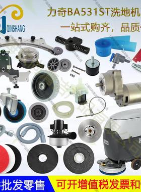 Nilfisk力奇BA531ST洗地机吸水胶条刮皮吸水管排水管刷盘电机轮子