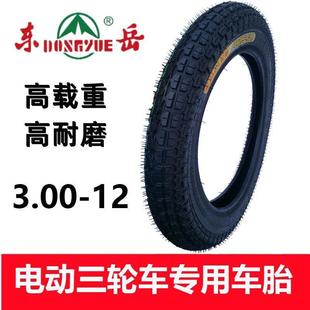东岳电动车外胎3.00-12车胎加厚三轮车轮胎耐磨电三轮普通胎包邮