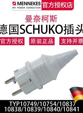 曼奈柯斯MENNEKES TYP10749 10754 10838 欧规民用 SCHUKO插头