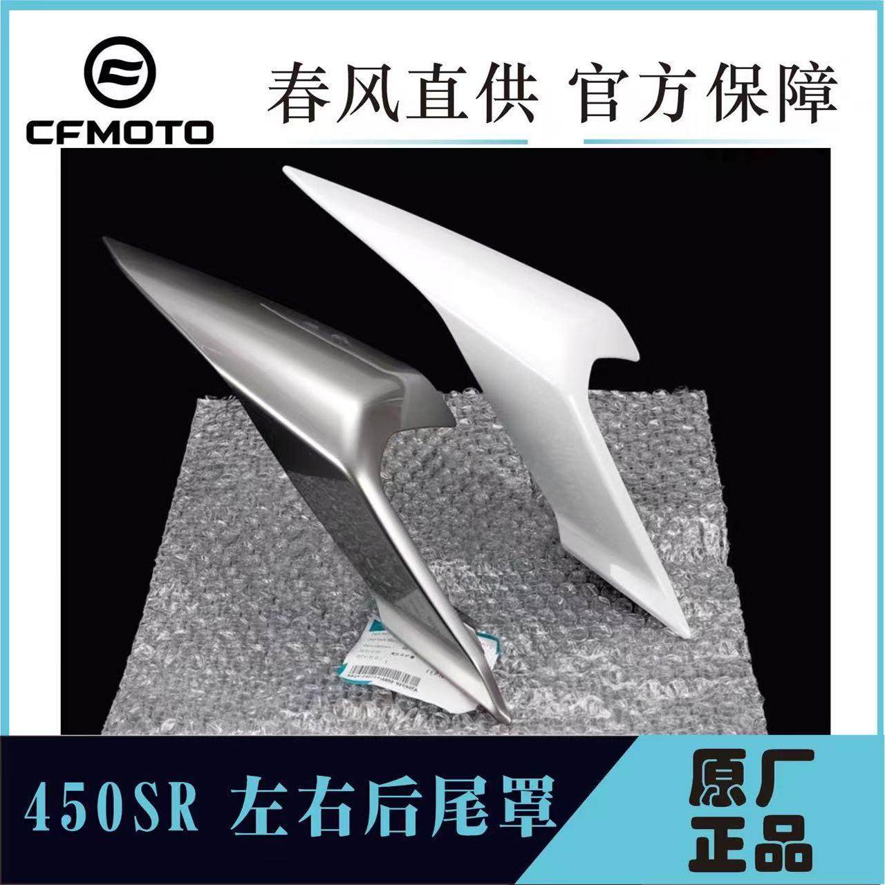 原厂春风450SR/SRS后尾罩护板护罩400-6-9左右护板后座尾灯护罩