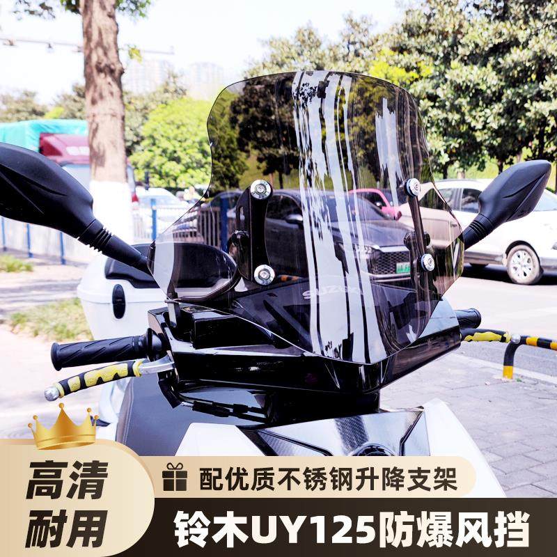 适用于 于铃木uy125挡风玻璃裂行125挡风玻璃加厚款踏板机车AFR12