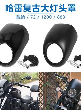摩托车配件哈雷883 XL1200覆古改装大灯头罩导流头罩整流罩猪头罩