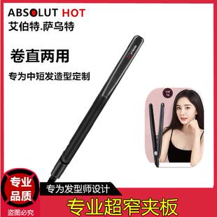 艾伯特电卷发棒男女短发直板夹烫发迷你窄熨板刘海直卷两用不伤发