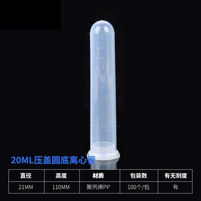 20ml插口/直口圆底离心管 塑料试管高速离心管带刻度100支/包