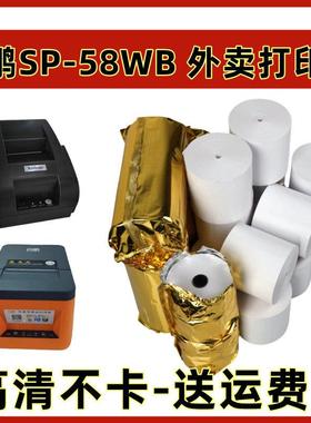 商鹏云 SP-58HC 云打印机打印纸美团自动接单外卖57x50mm打印纸