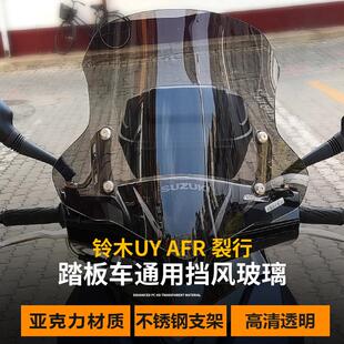 适用于 于铃木UY125踏板加厚前挡风玻璃AFR125改装前挡风玻璃加高