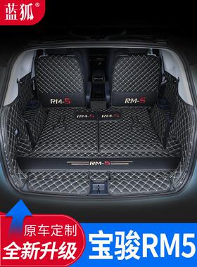 宝骏rm5后备箱垫全包围新宝骏RM-5七座专用防水防滑改装尾箱垫6座