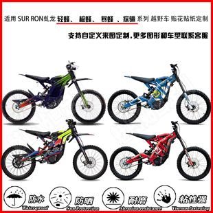 极蜂 暴蜂 虬龙SURRON 车贴花贴画贴纸改装 探俪 定制 轻蜂X