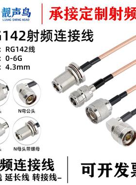 双N头线射频线N公转N母头线N公母头跳线连接线延长线RG142镀银线