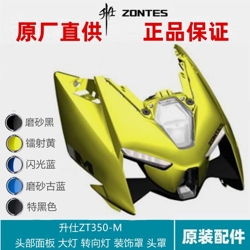 升仕ZT350-M头部外壳前部面板左右部前部出风口左右转向灯装饰罩