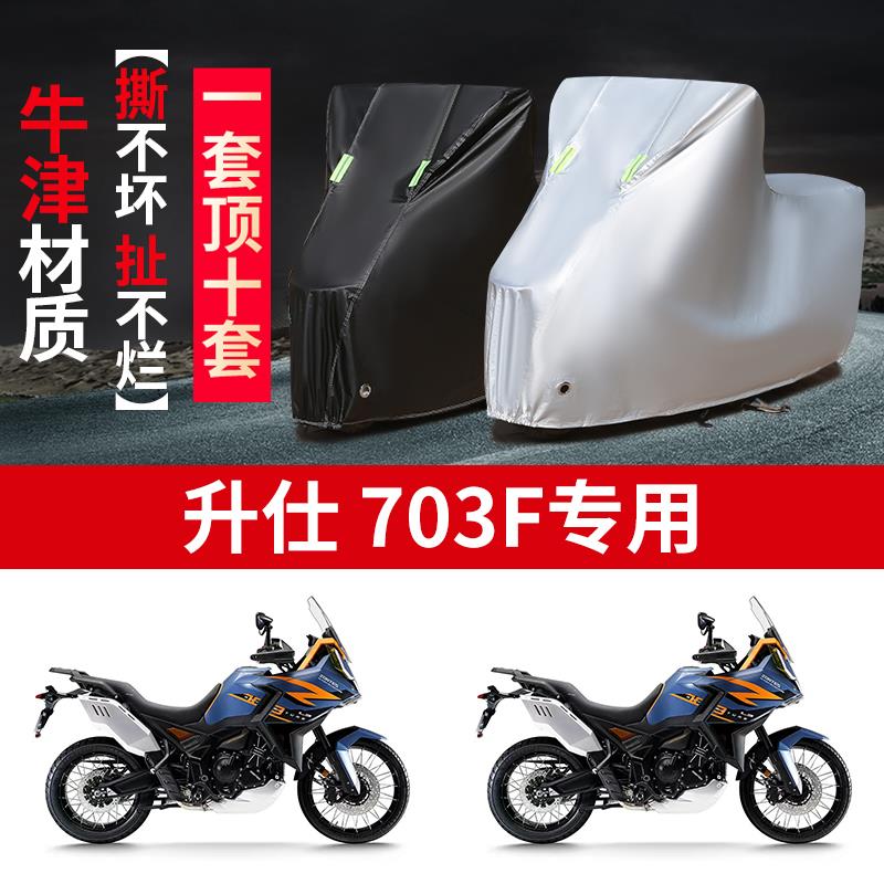 适用升仕703F摩托车防雨水防晒加厚防尘遮阳牛津布车衣车罩车套