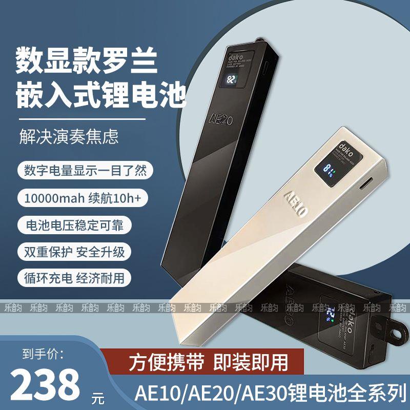 罗兰AE10/AE20/AE30电吹管嵌入式锂电池外挂电池数显款外用1万安