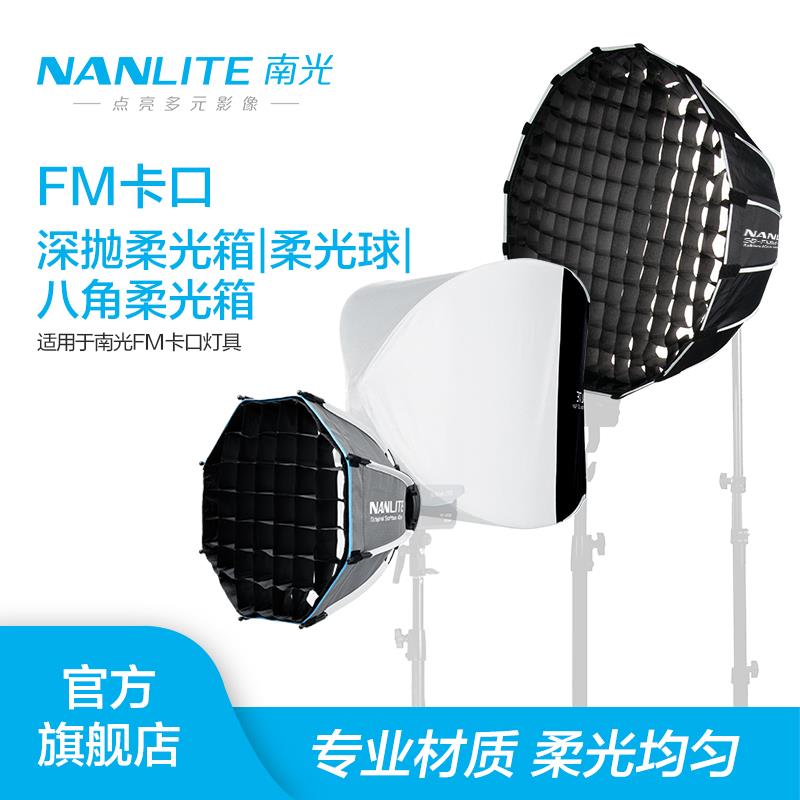 Nanlite南光Forza 60W柔光箱柔光罩摄影灯附件便携