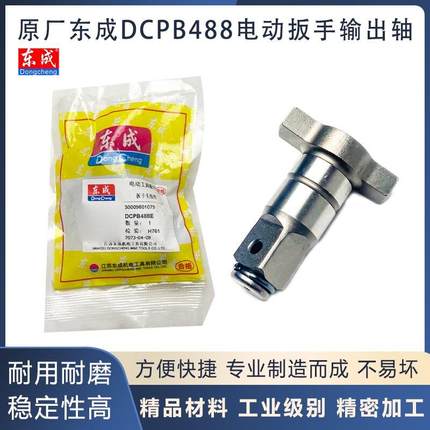 原厂东成DCPB488E锂电无刷电动起子输出轴转换两用四方轴主轴配件