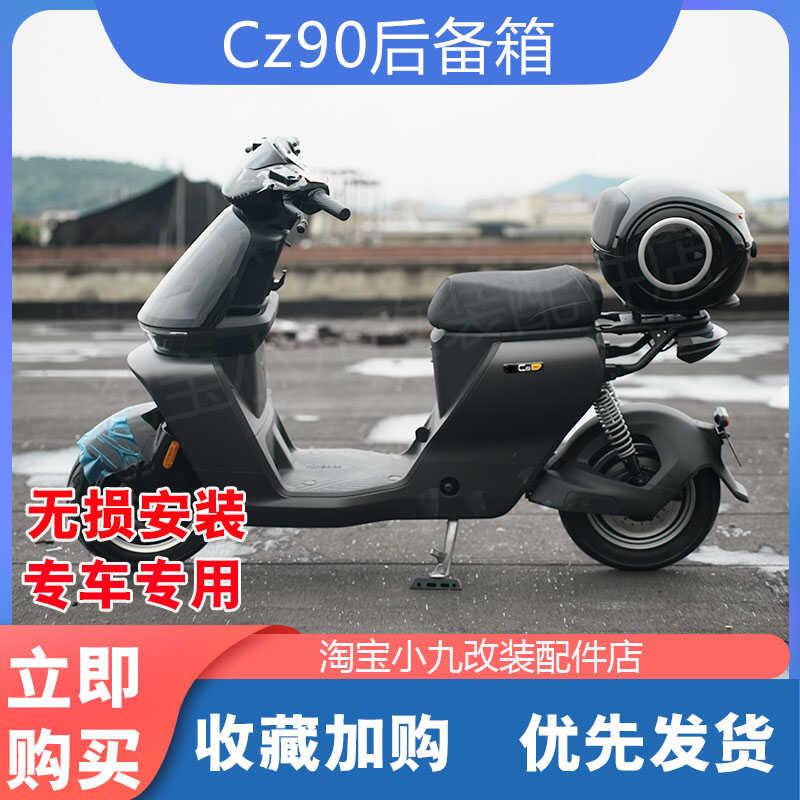 适配九/号电动车CZ90后备箱防水储物尾箱大容量收纳工具箱改装件