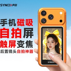 SYNCO声刻美拍宝M4/M4PRO/M4AI/M2mini系列原装配件手机磁吸自拍屏触屏变焦后置镜头自拍神器支架