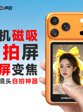 SYNCO声刻美拍宝M4/M4PRO/M4AI/M2mini系列原装配件手机磁吸自拍屏触屏变焦后置镜头自拍神器支架