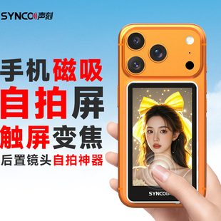 SYNCO声刻美拍宝M4/M4PRO/M4AI/M2mini系列原装配件手机磁吸自拍屏触屏变焦后置镜头自拍神器支架